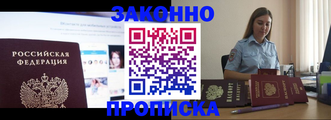 купить прописку в Электроуглях